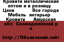 Кровати металлические оптом и в розницу › Цена ­ 2 452 - Все города Мебель, интерьер » Кровати   . Амурская обл.,Селемджинский р-н